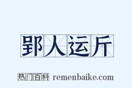 郢人运斤是什么意思的图片